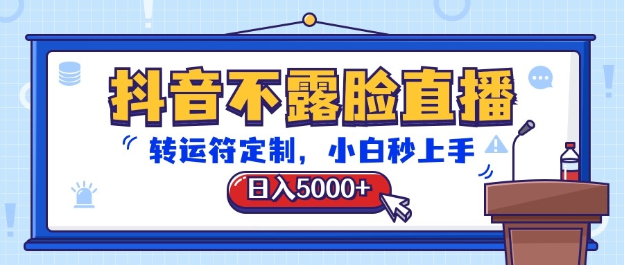 抖音不露脸直播，转运符定制，日入5000+，小白秒上手-徐小晨博客