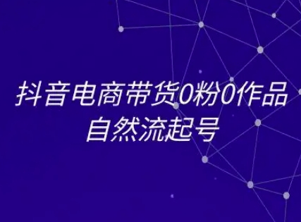 抖音电商带货0粉0作品自然流起号，抖音电商教程-徐小晨博客