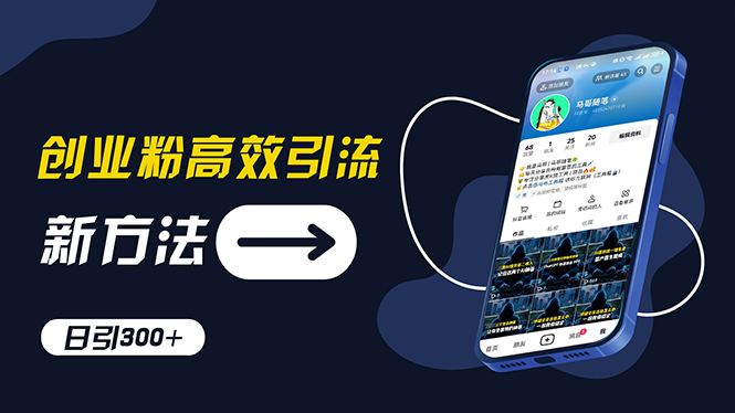 创业粉高效引流，抖音工具号玩法，日引300+，不要成为学习高手，要成为…-徐小晨博客