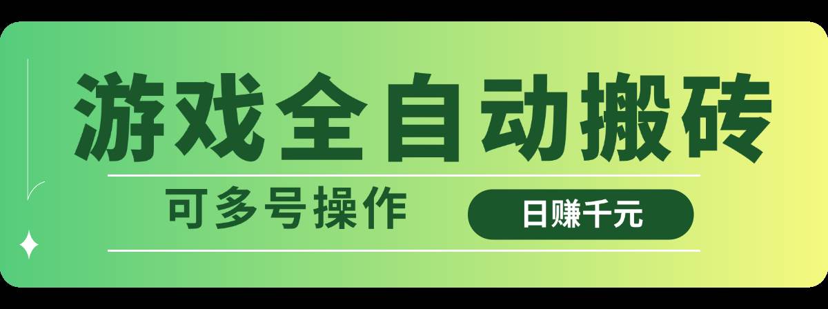 游戏全自动搬砖，日赚千元，可多号操作-徐小晨博客