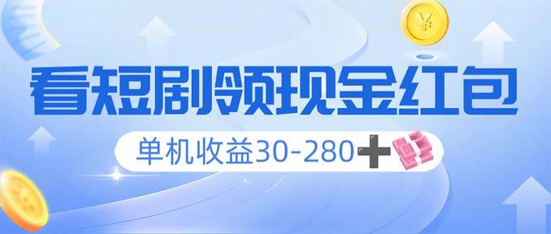 看短剧领收益，单机收益30-280+，可矩阵可多开，实现看剧收益双不误-徐小晨博客