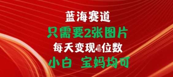 只需要2张图片，挂载链接出单赚佣金，小白宝妈均可【揭秘】-徐小晨博客