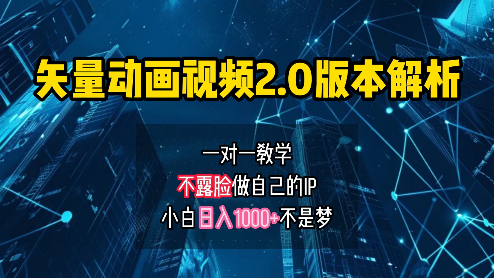 矢量图动画视频2.0版解析，做自己的IP账号，操作简单易上手小白日入1000+-徐小晨博客