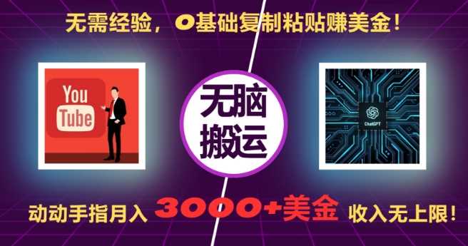 无需经验，0基础复制粘贴赚美刀，动动手指，月入3000+刀，无上限【揭秘】-徐小晨博客