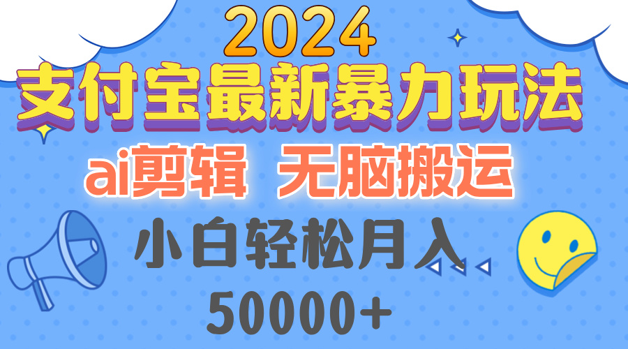 2024支付宝最新暴力玩法，AI剪辑，无脑搬运，小白轻松月入50000+-徐小晨博客