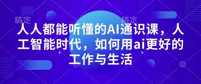 人人都能听懂的AI通识课，人工智能时代，如何用ai更好的工作与生活-徐小晨博客