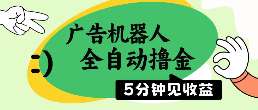 广告机器人全自动撸金，5分钟见收益，无需人工，单机日入500+-徐小晨博客