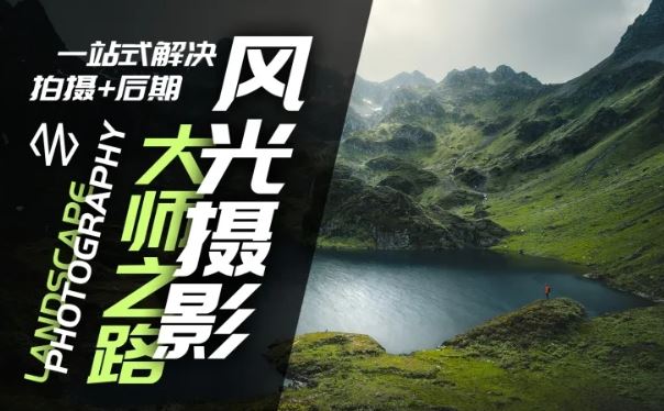 风光摄影大师之路(拍摄+后期)，一站式解决拍摄+后期-徐小晨博客