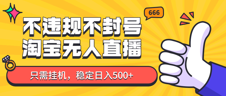 淘宝无人直播最新玩法，不违规不封号，只需挂机，稳定日入500+，新手也能当天开单！-徐小晨博客