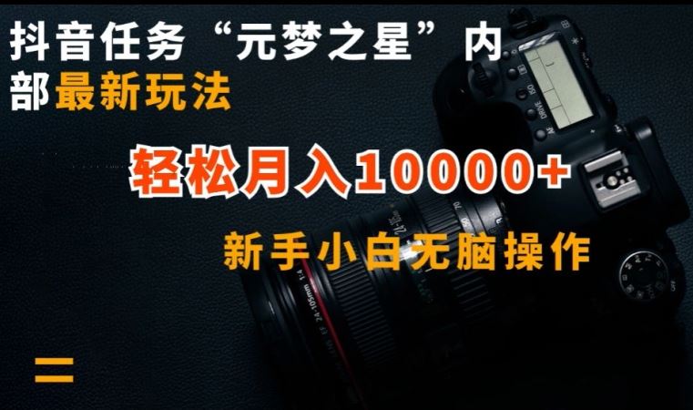 抖音任务“元梦之星”内部最新玩法，新手小白无脑操作，轻松月入10000+【揭秘】-徐小晨博客
