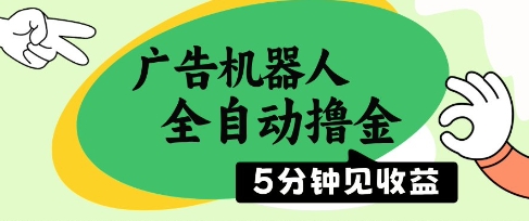 广告机器人全自动撸金，5分钟见收益，无需人工，单机日入5张+【揭秘】-徐小晨博客