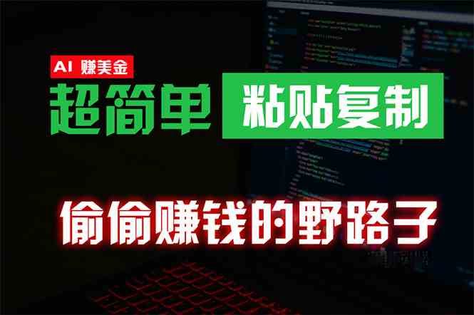 偷偷赚钱野路子，0成本海外淘金，无脑粘贴复制 稳定且超简单 适合副业兼职-徐小晨博客