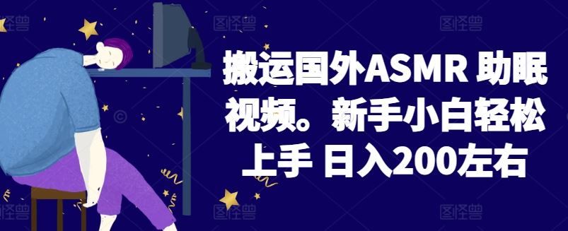 2024搬运国外ASMR 助眠视频，新手小白轻松上手 日入200左右【揭秘】-徐小晨博客