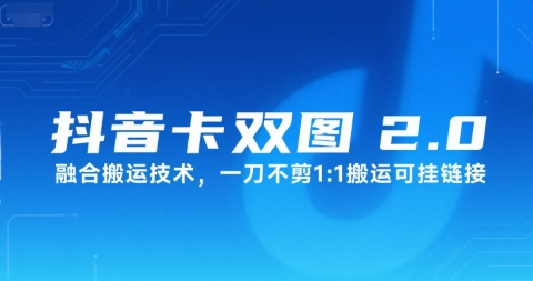 抖音卡双图文2.0融合搬运技术，一刀不剪1：1搬运可挂链接-徐小晨博客
