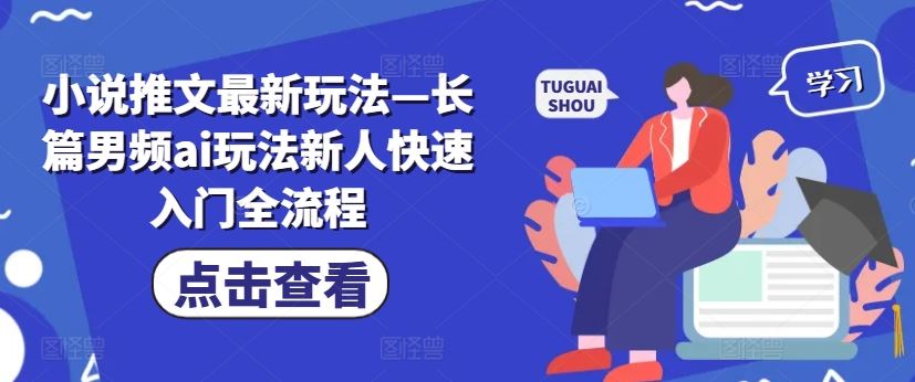 小说推文最新玩法—长篇男频ai玩法新人快速入门全流程-徐小晨博客