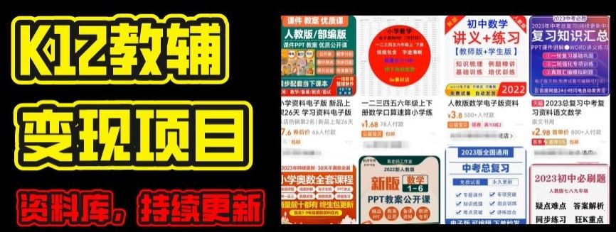 2024年K12学科资料变现项目，实操教程，附资料库每天更新(家长可自用)-徐小晨博客