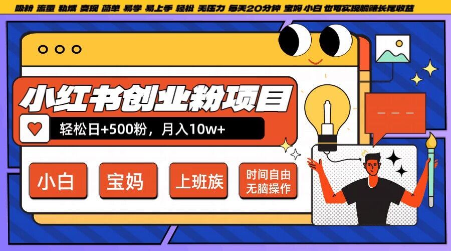 小红书创业粉项目日+500粉，每天20分钟躺赚长尾收益，无脑操作，宝妈，小白抓紧冲【揭秘】-徐小晨博客