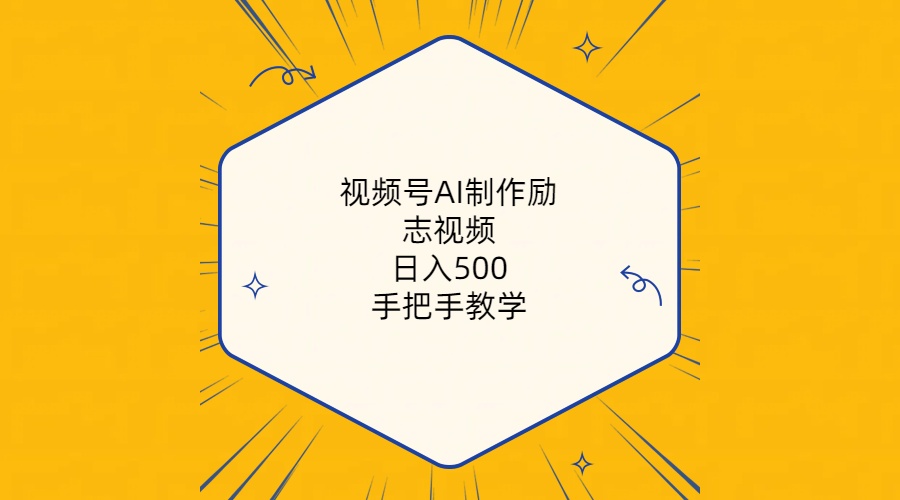 视频号AI制作励志视频，日入500+，手把手教学（附工具+820G素材）-徐小晨博客
