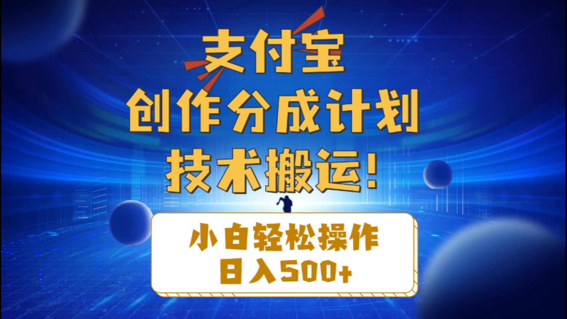 支付宝创作分成（技术搬运）小白轻松操作日入500+-徐小晨博客
