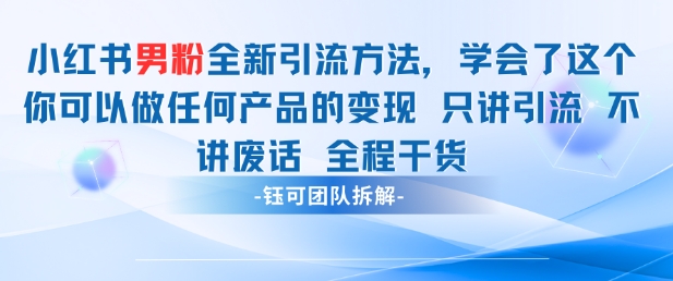 小红书男粉引流 学会了这个变现很容易，不讲废话全程针对男人的打法 全程干货-徐小晨博客