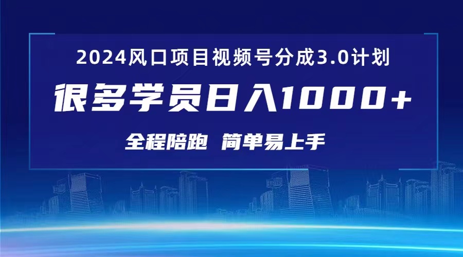 3.0视频号创作者分成计划 2024红利期项目 日入1000+-徐小晨博客