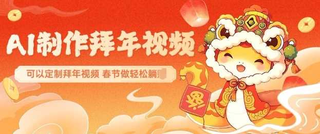 AI制作送祝福拜年视频，过年惊艳你的朋友圈可以定制拜年视频，AI一键生，春节做轻松躺Z-徐小晨博客