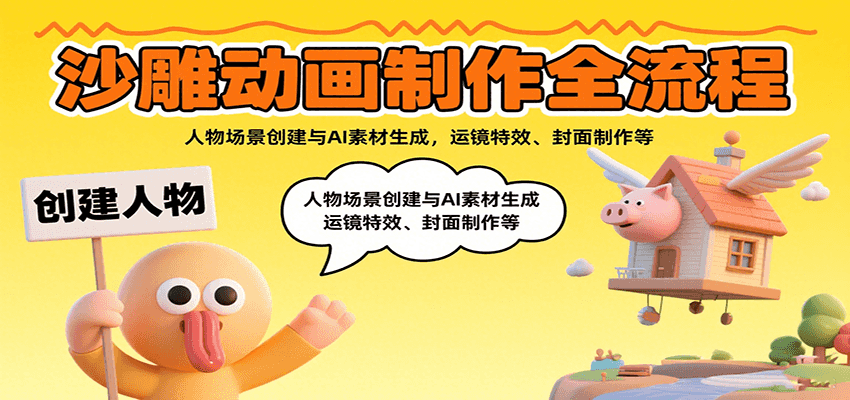 沙雕动画制作全流程：人物场景创建与AI素材生成，运镜特效、封面制作等-徐小晨博客