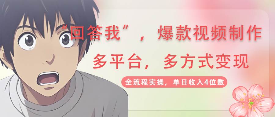 回答我爆款视频，自带流量，AI拉新分成计划等多方式多平台变现，单日收入4位数-徐小晨博客
