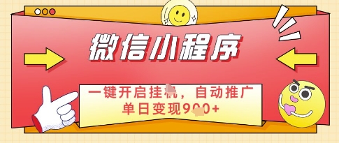 微信官方省心福利项目，小程序挂G副业：每天 30 分钟，日入几张【揭秘】-徐小晨博客