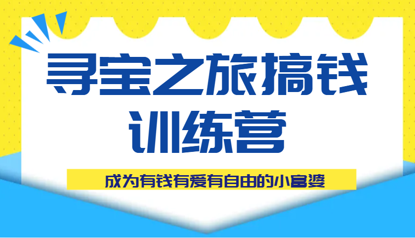 寻宝之旅搞钱训练营课程，成为有钱有爱有自由的小富婆-徐小晨博客