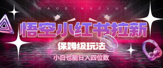悟空小红书拉新，保姆级玩法，小白也能日入四位数-徐小晨博客