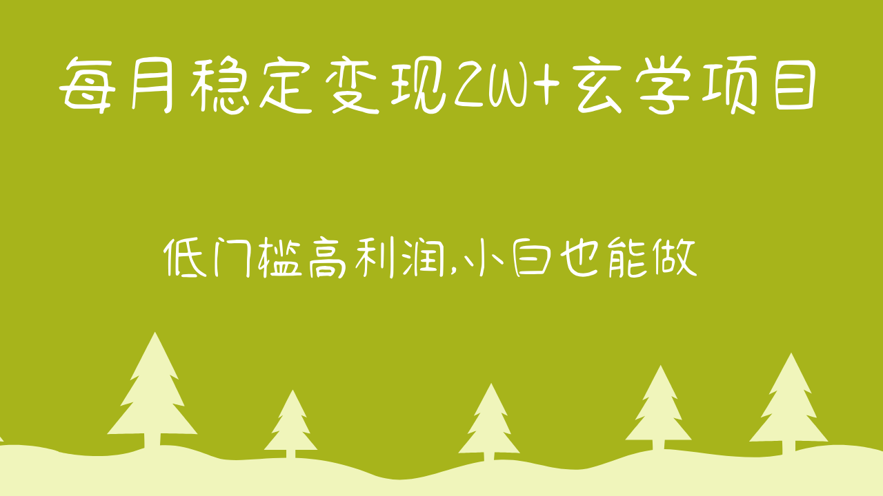 每月稳定变现2W+玄学项目，低门槛高利润,小白也能做 教程+详解-徐小晨博客