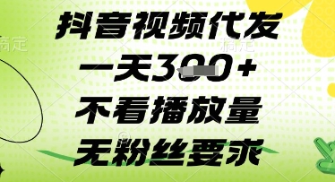 抖音视频代发一天3张+，不看播放量，无粉丝要求【揭秘】-徐小晨博客