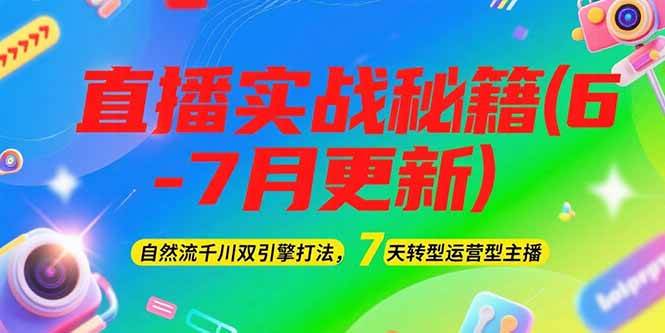 2025直播实战秘籍(6-7月更新)：自然流千川双引擎打法，7天转型运营型主播-徐小晨博客