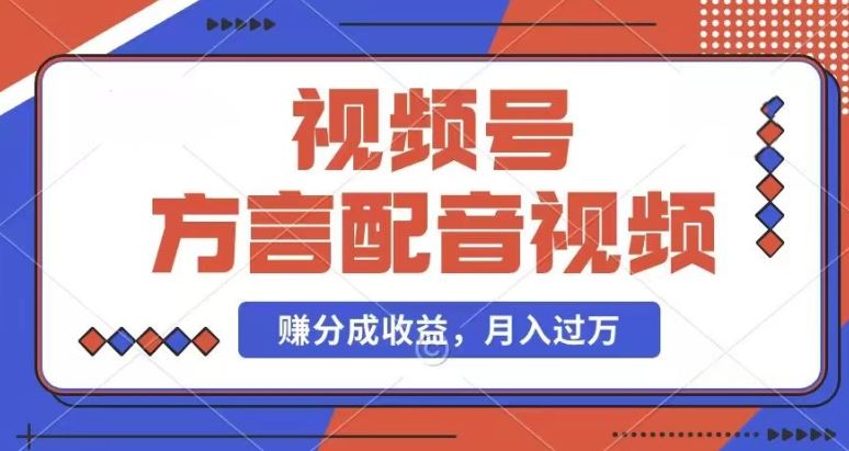 利用方言配音视频，赚视频号分成计划收益，操作简单，还有千粉号额外变现，每月多赚几千块钱【揭秘】-徐小晨博客