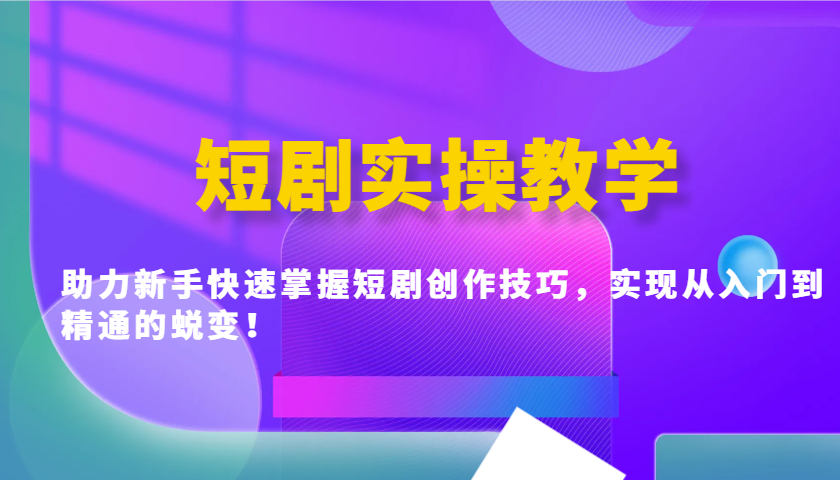 短剧实操教学，助力新手快速掌握短剧创作技巧，实现从入门到精通的蜕变！-徐小晨博客