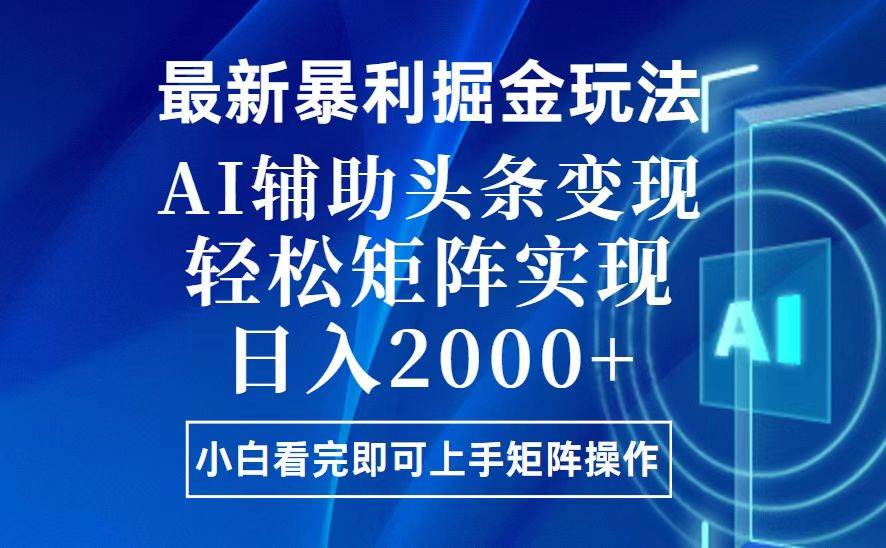 今日头条最新暴利掘金玩法，思路简单，上手容易，AI辅助复制粘贴，轻松…-徐小晨博客