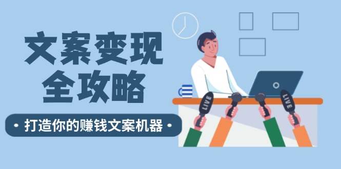 文案变现全攻略：12个技巧深度剖析，打造你的赚钱文案机器-徐小晨博客