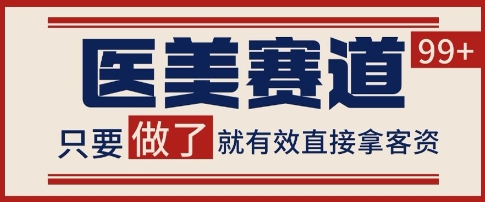 小红书某音医美赛道引流获客，自热矩阵日引200+【揭秘】-徐小晨博客