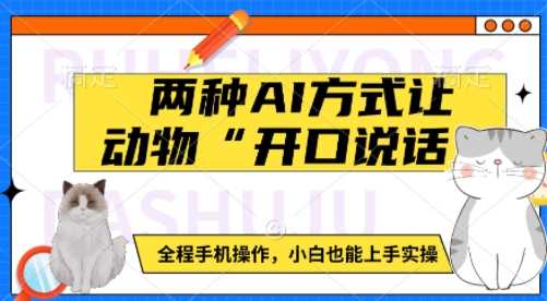 两种AI方式让动物“开口说话” 全程手机操作，小白也能上手实操-徐小晨博客