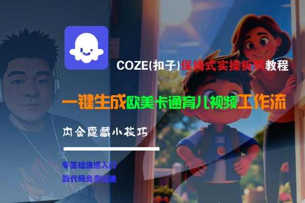 COZE(扣子)保姆式实操拆解教程，一键生成欧美卡通有儿视频工作流，内含隐藏小技巧-徐小晨博客