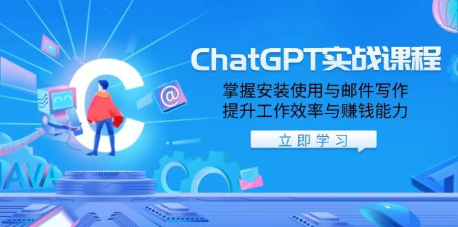 ChatGPT实战课程，掌握安装使用与邮件写作，提升工作效率与赚钱能力-徐小晨博客