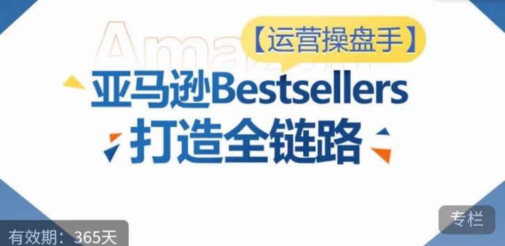 运营操盘手！亚马逊Bestsellers打造全链路，选品、Listing、广告投放全链路进阶优化-徐小晨博客