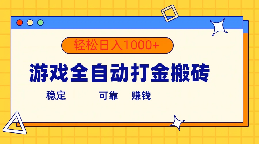 游戏全自动打金搬砖，单号收益300+ 轻松日入1000+-徐小晨博客