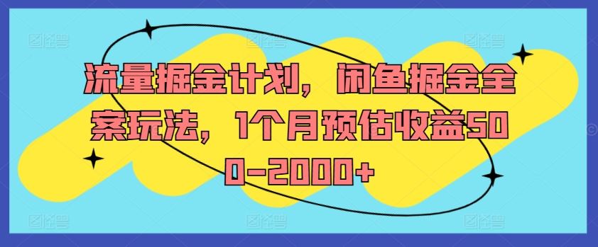 流量掘金计划，闲鱼掘金全案玩法，1个月预估收益500-2000+-徐小晨博客