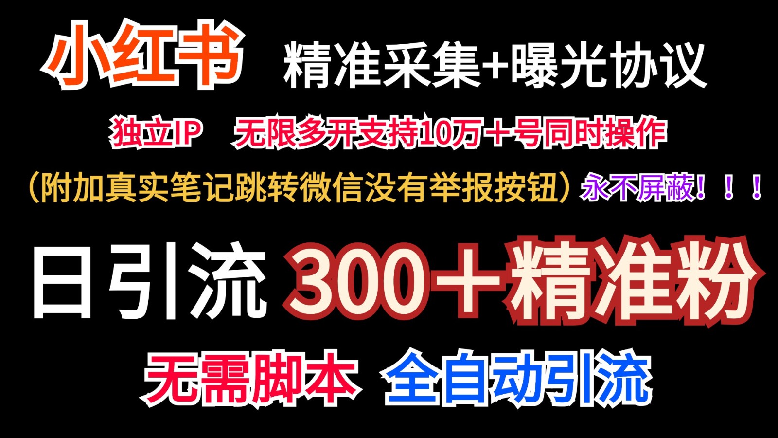 小红薯精准采集＋无限曝光＋真实笔记跳转微信，永不屏蔽（日引300＋精准粉）-徐小晨博客