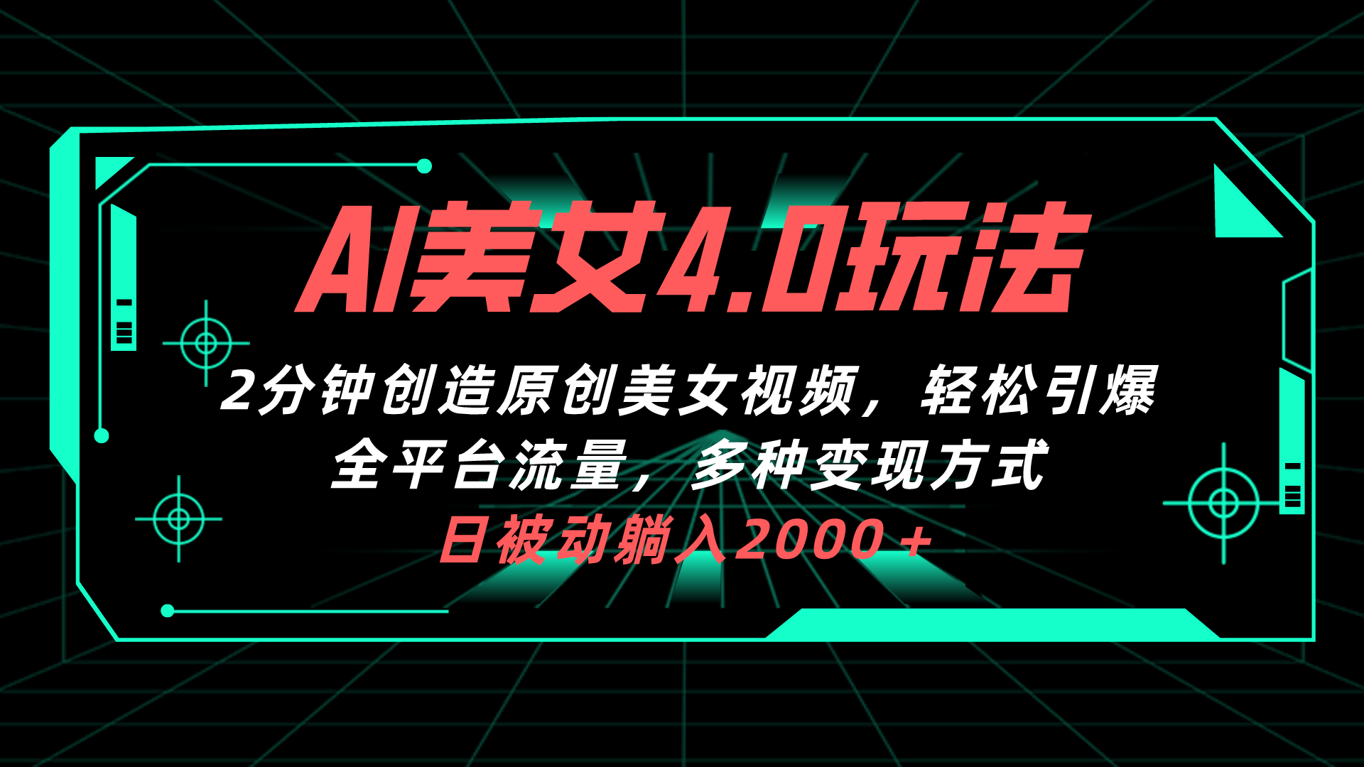 AI美女4.0搭配拉新玩法，2分钟一键创造原创美女视频，轻松引爆全平台流…-徐小晨博客