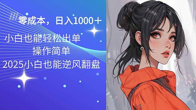 2025最新玩法骚气语音包，0成本一天1000+闭着眼也能出单-徐小晨博客