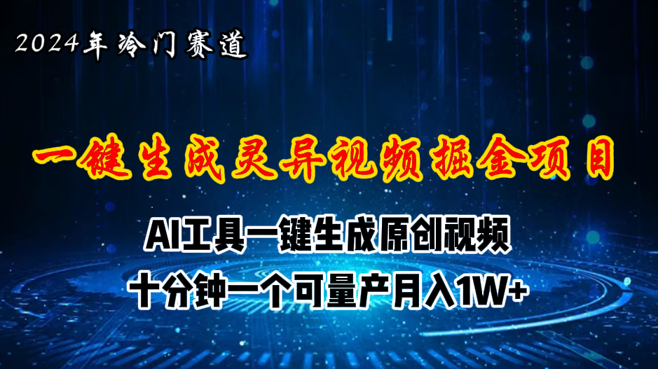 2024年视频号创作者分成计划新赛道，灵异故事题材AI一键生成视频，月入…-徐小晨博客