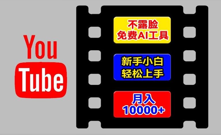 AI工具玩转海外YouTube项目，不露脸，新手小白轻松上手，手把手教你月入1w+【揭秘】-徐小晨博客